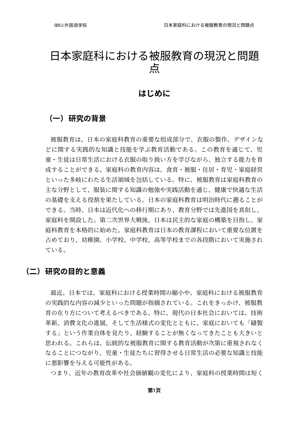 25年CH日语 日本家庭科服装教育的现状和问题。终稿-约16864字符.docx_第5页