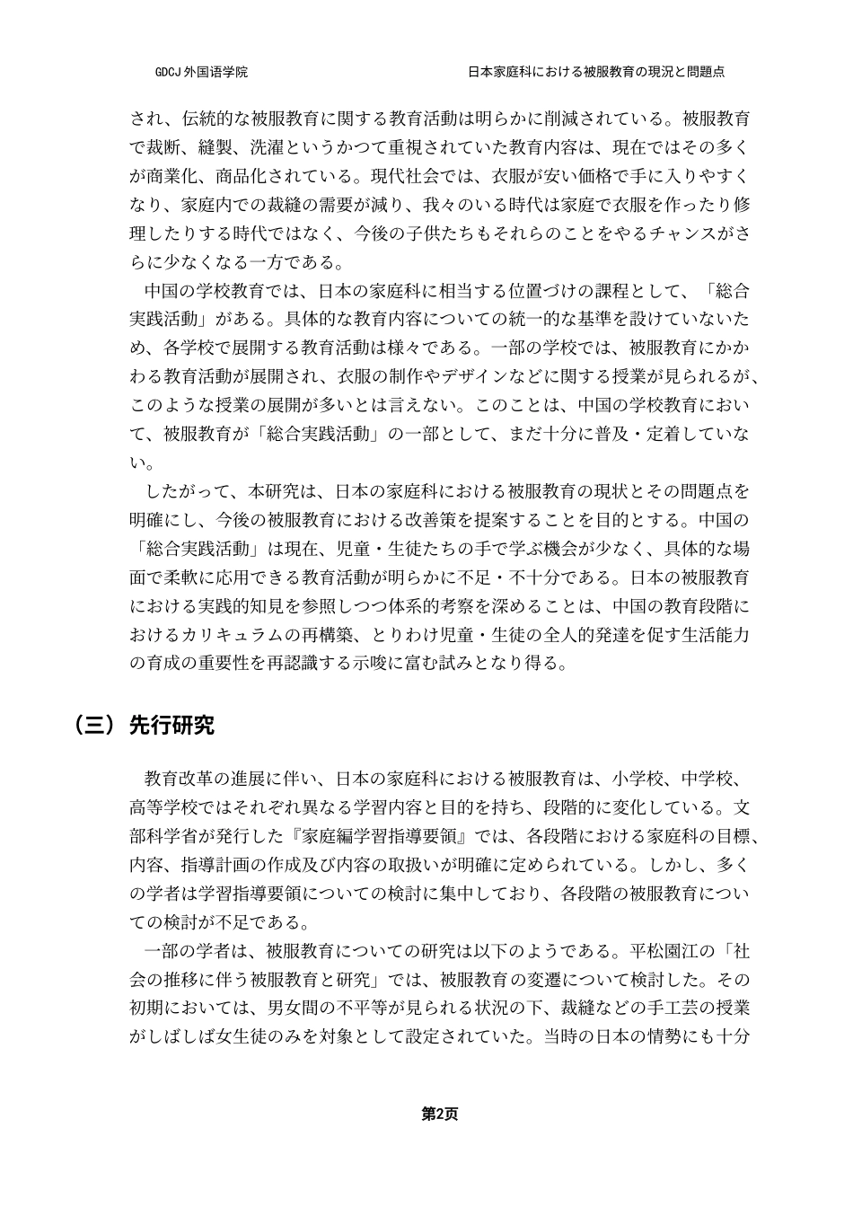 25年CH日语 日本家庭科服装教育的现状和问题。终稿-约16864字符.docx_第6页