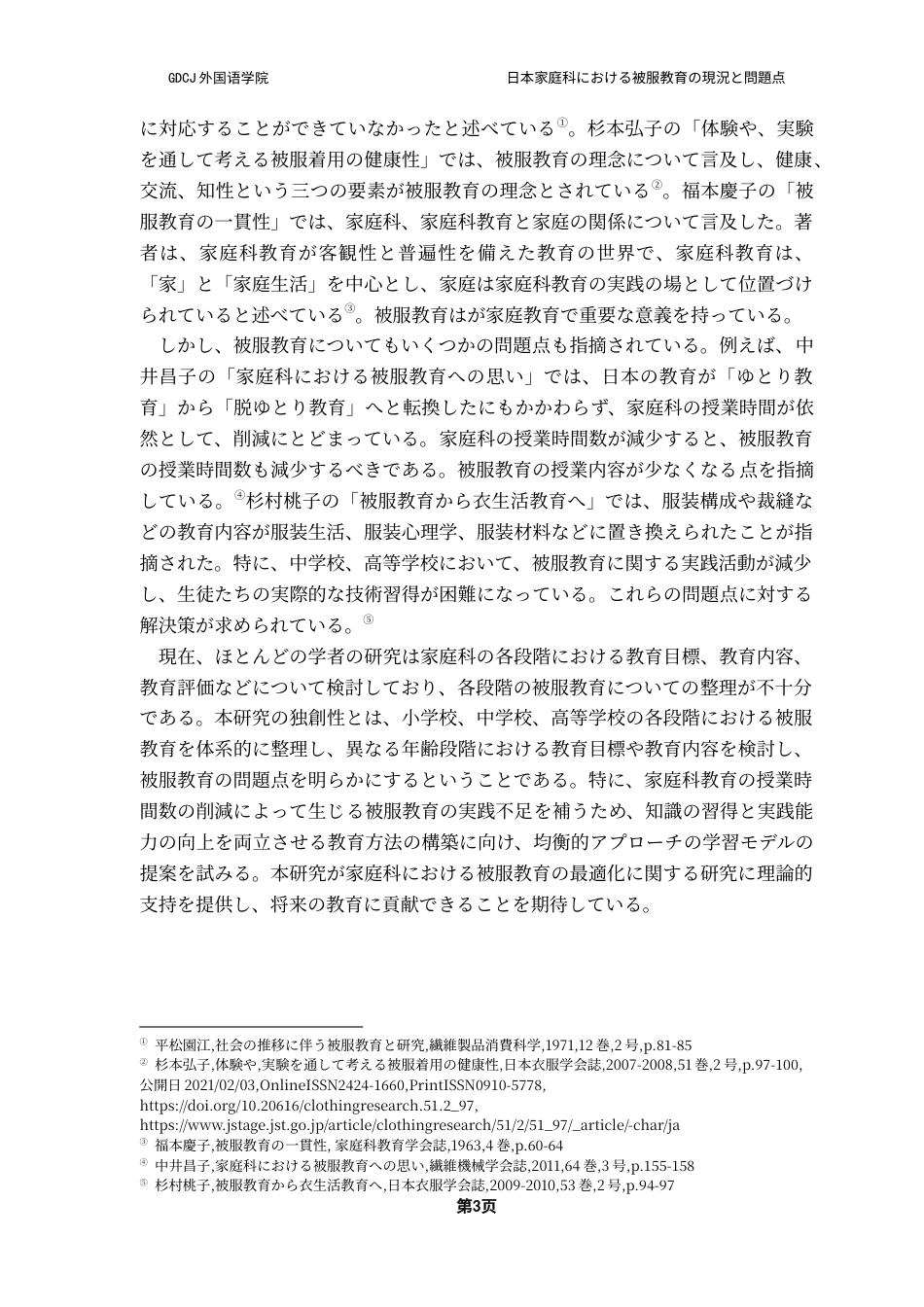 25年CH日语 日本家庭科服装教育的现状和问题。终稿-约16864字符.docx_第7页