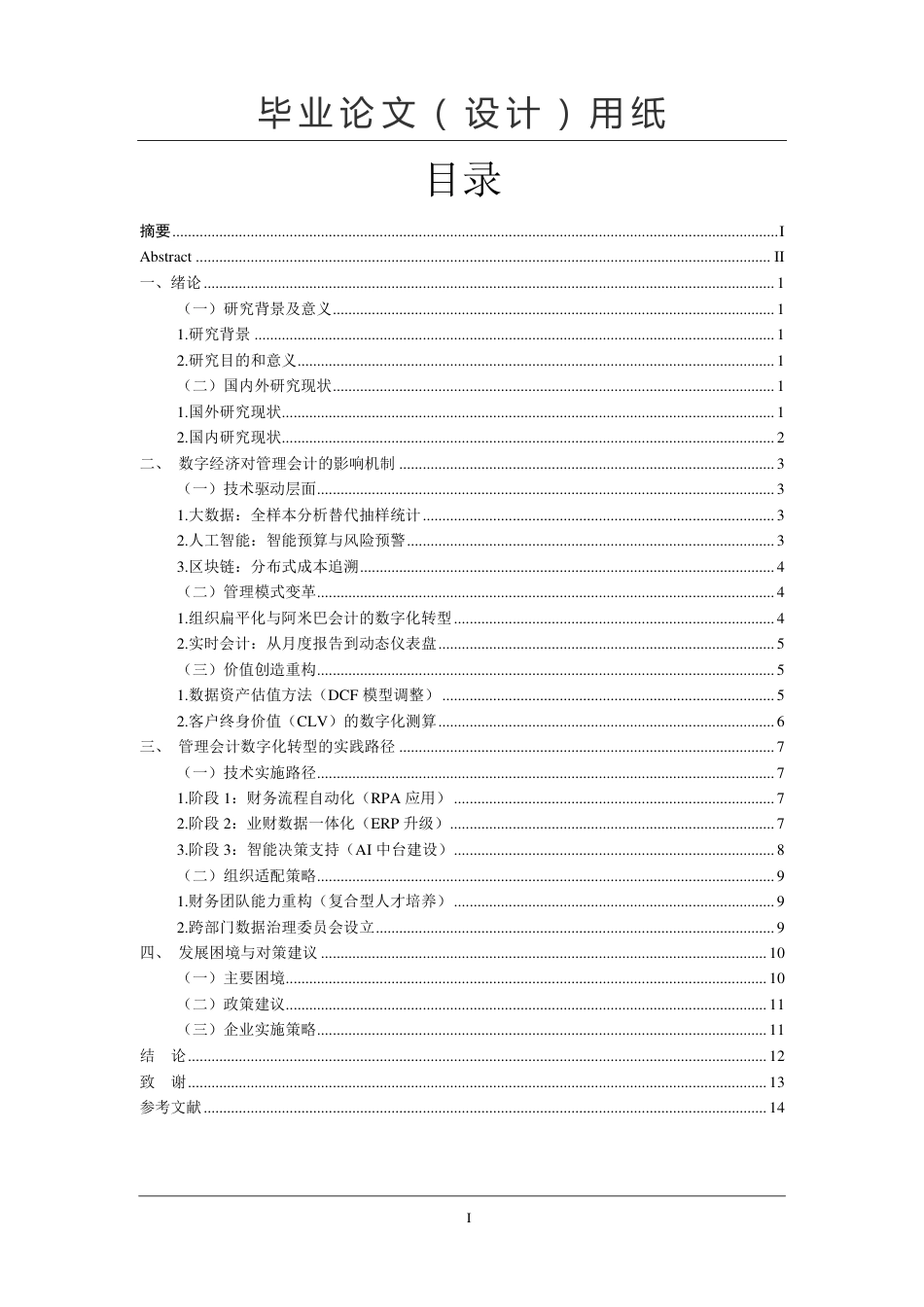25年CH会计学 数字经济时代管理会计创新发展研究-约10644字符.pdf_第2页