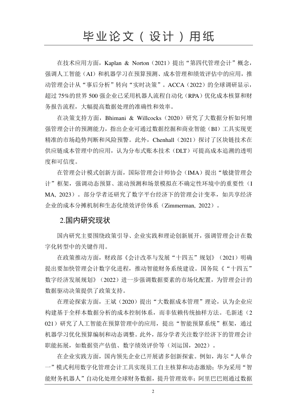 25年CH会计学 数字经济时代管理会计创新发展研究-约10644字符.pdf_第6页