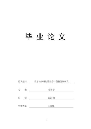 25年CH会计学 数字经济时代管理会计创新发展研究-约10644字符.pdf