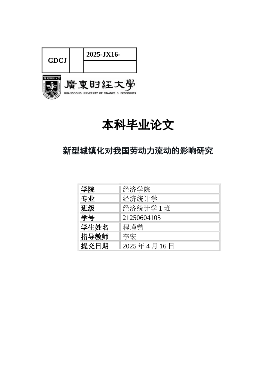 25年CH经济统计学 新型城镇化对我国劳动力流动的影响-约13951字符.docx_第1页