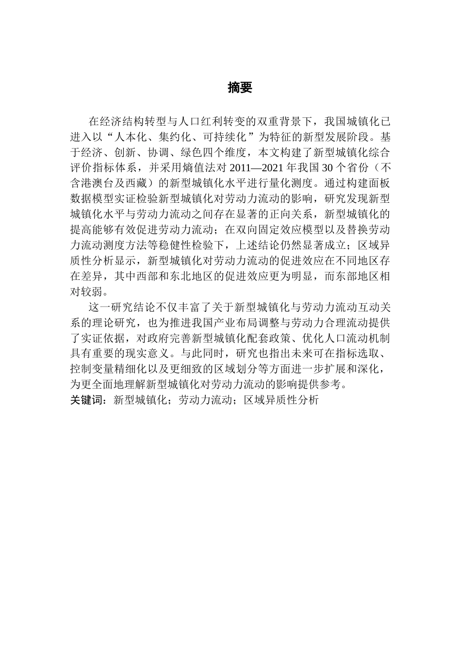 25年CH经济统计学 新型城镇化对我国劳动力流动的影响-约13951字符.docx_第2页