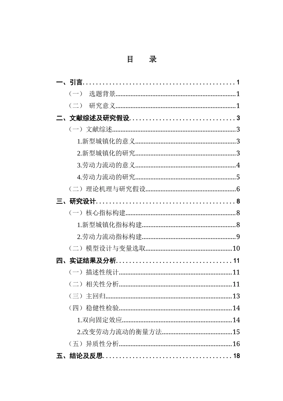 25年CH经济统计学 新型城镇化对我国劳动力流动的影响-约13951字符.docx_第4页