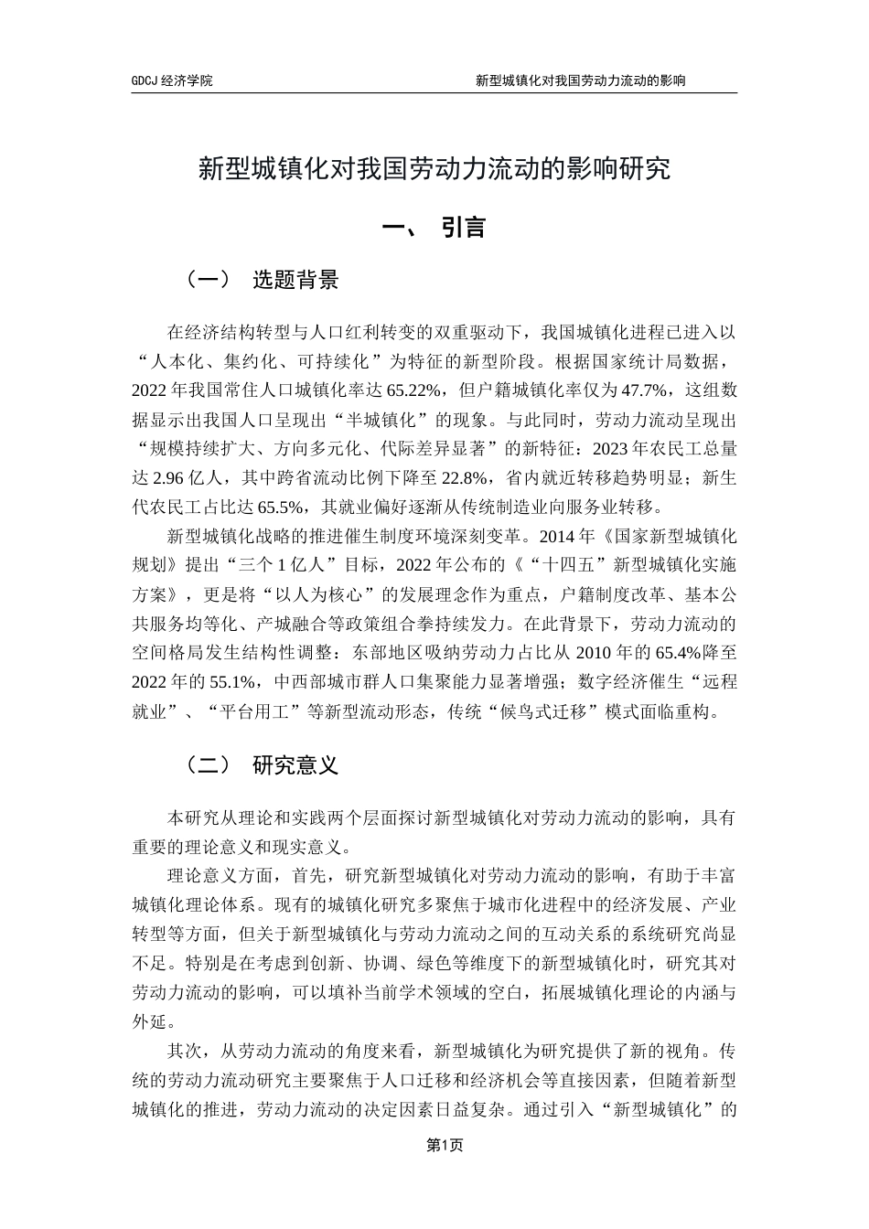 25年CH经济统计学 新型城镇化对我国劳动力流动的影响-约13951字符.docx_第6页