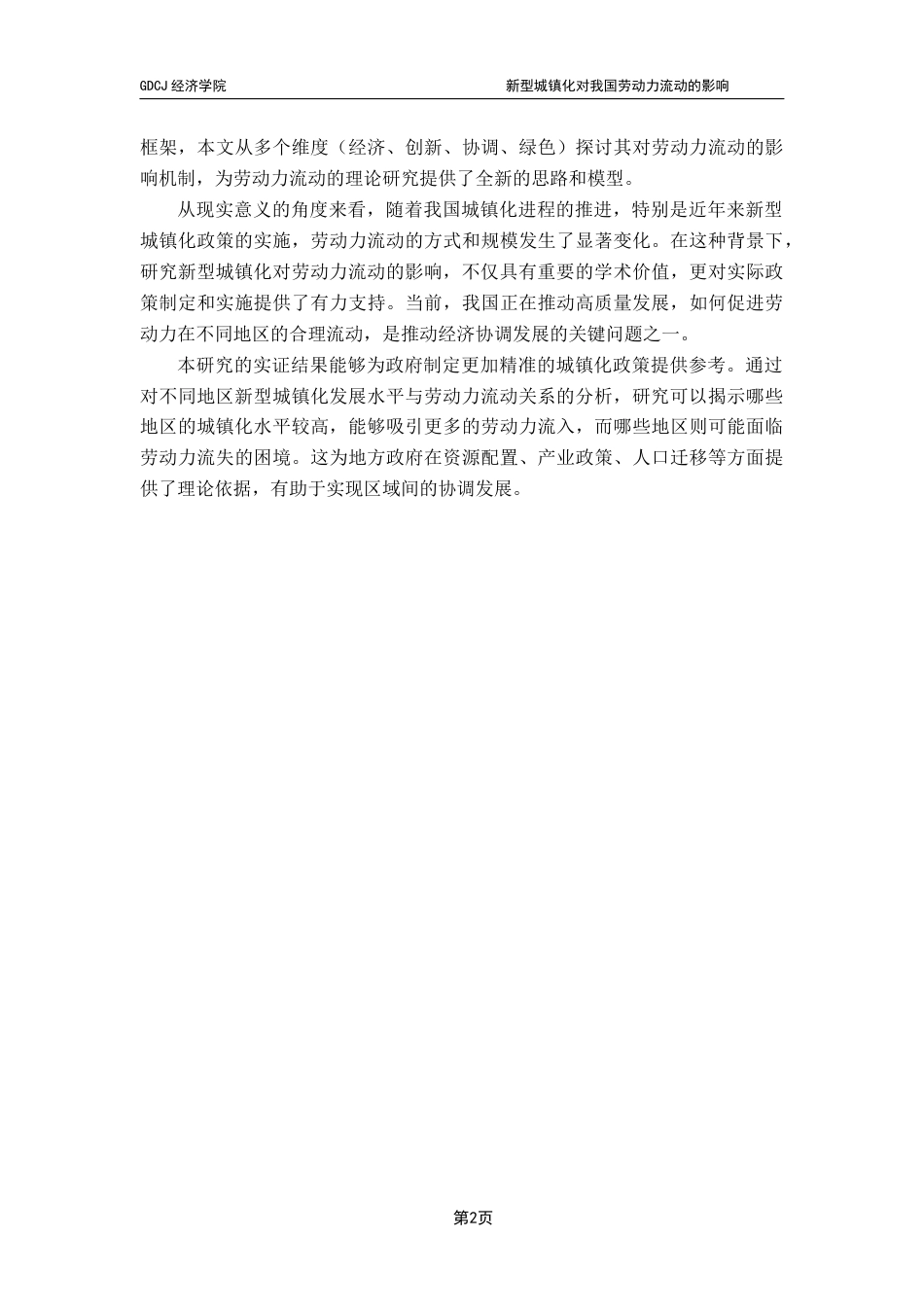 25年CH经济统计学 新型城镇化对我国劳动力流动的影响-约13951字符.docx_第7页