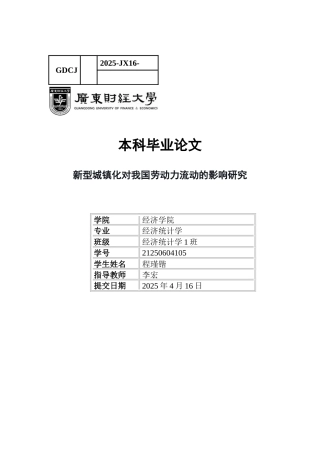 25年CH经济统计学 新型城镇化对我国劳动力流动的影响-约13951字符.docx