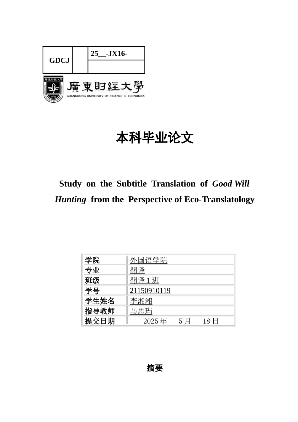 25年CH翻译 关键词：生态翻译学、《心灵捕手》、字幕翻译、三维转换-约59000字符.docx_第1页