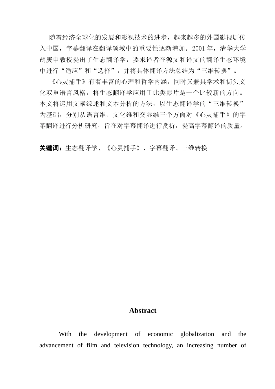 25年CH翻译 关键词：生态翻译学、《心灵捕手》、字幕翻译、三维转换-约59000字符.docx_第2页