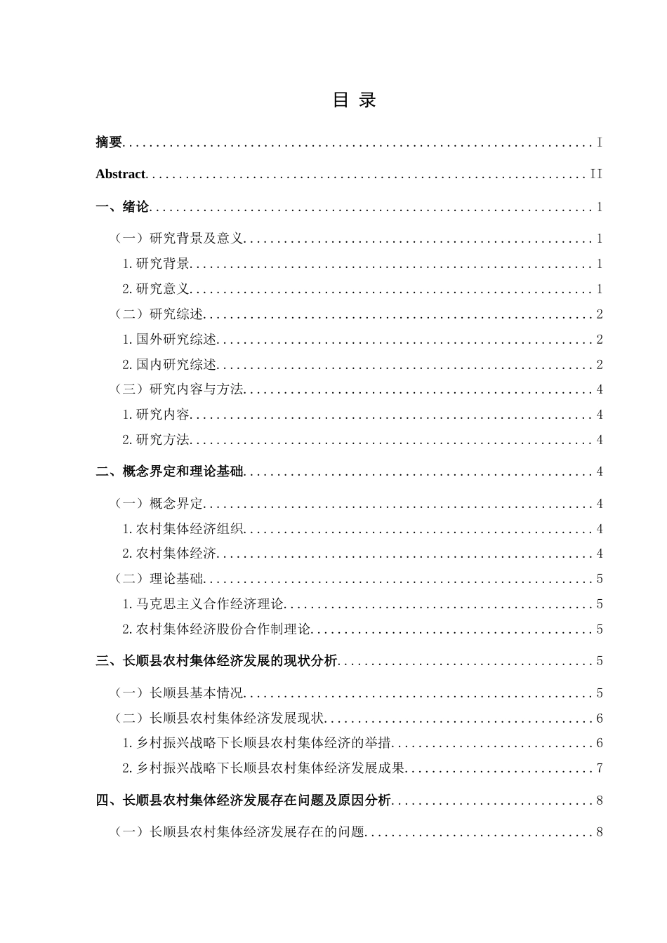 25年CH经济与金融 乡村振兴视域下长顺县农村集体经济的发展终稿-约18006字符.docx_第1页
