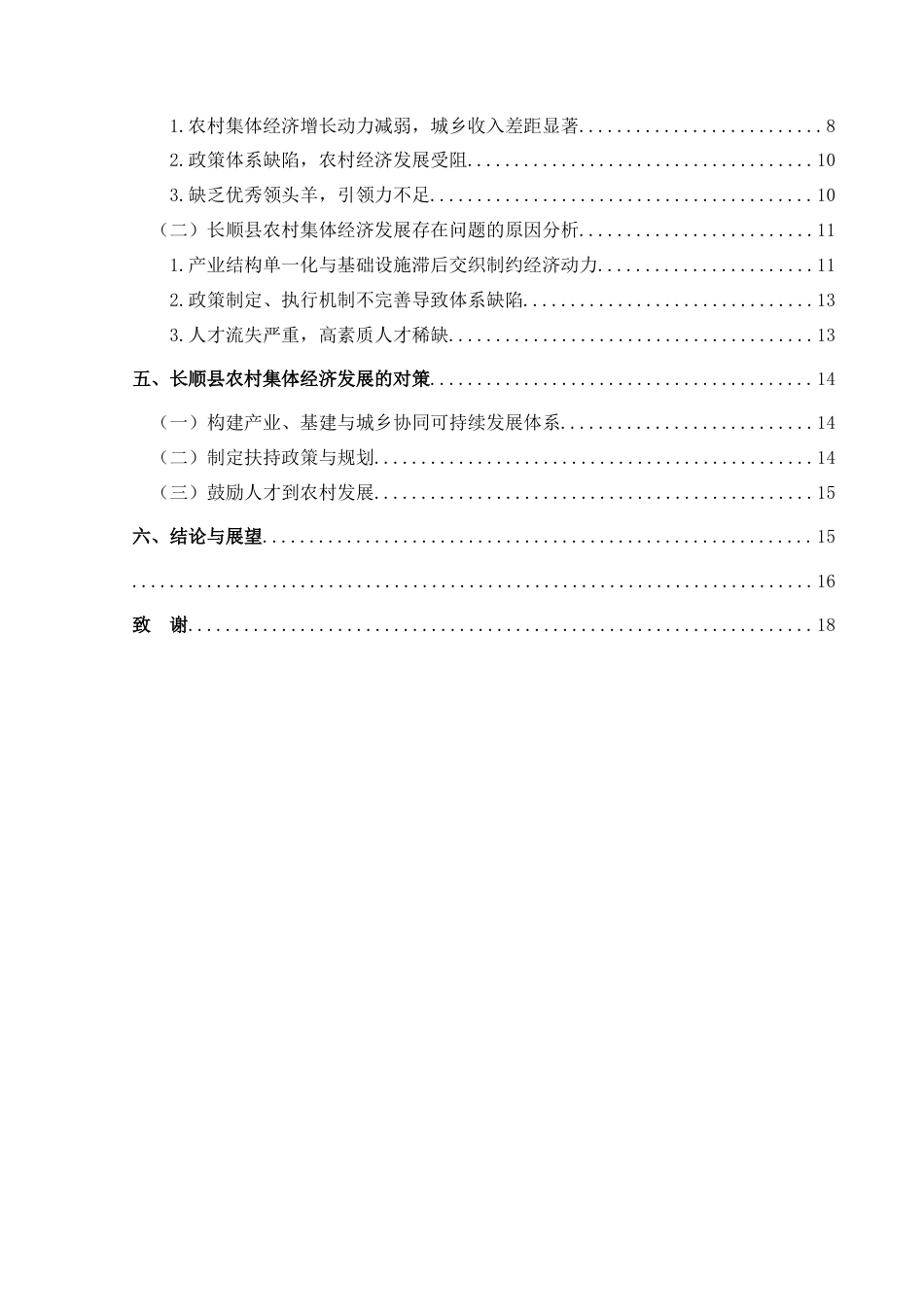 25年CH经济与金融 乡村振兴视域下长顺县农村集体经济的发展终稿-约18006字符.docx_第2页
