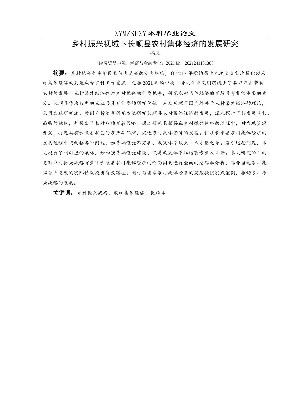 25年CH经济与金融 乡村振兴视域下长顺县农村集体经济的发展终稿-约18006字符.docx_第3页