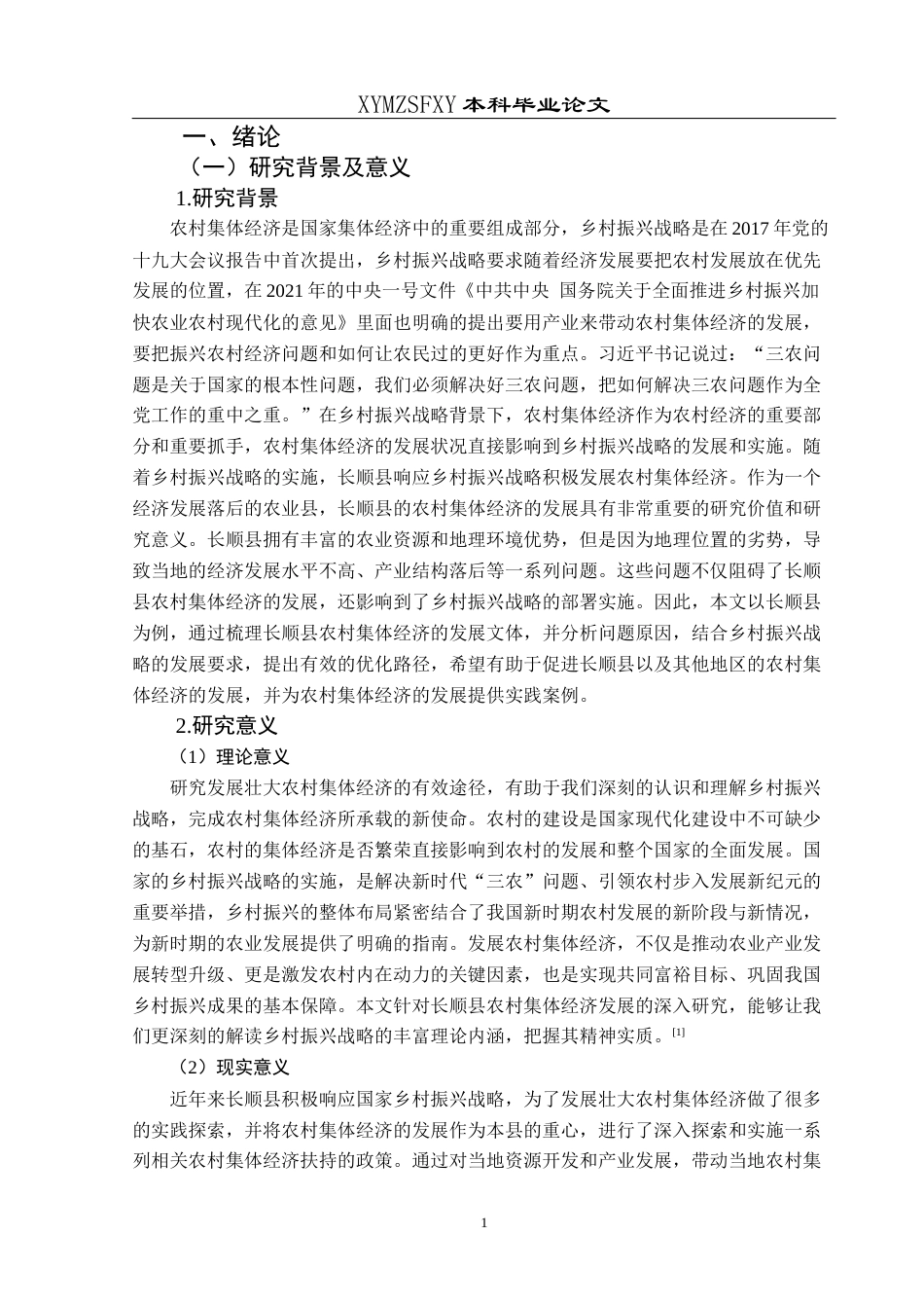 25年CH经济与金融 乡村振兴视域下长顺县农村集体经济的发展终稿-约18006字符.docx_第5页