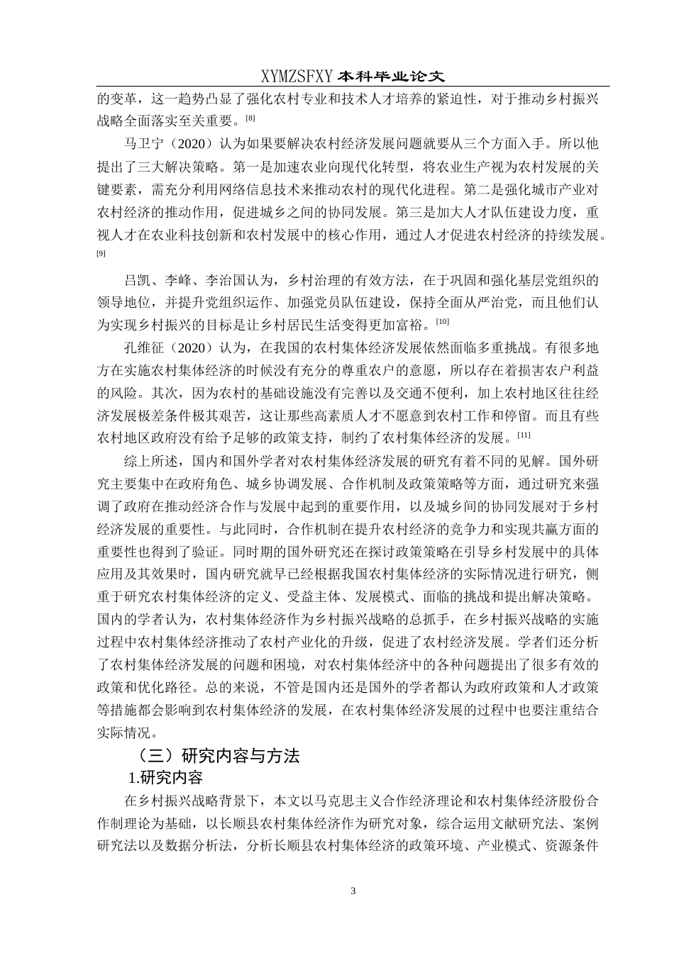 25年CH经济与金融 乡村振兴视域下长顺县农村集体经济的发展终稿-约18006字符.docx_第7页
