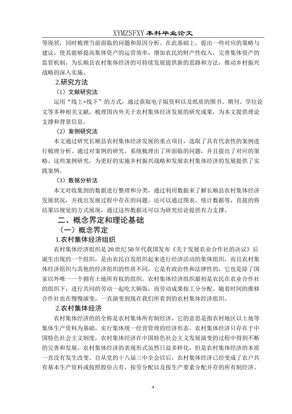 25年CH经济与金融 乡村振兴视域下长顺县农村集体经济的发展终稿-约18006字符.docx_第8页