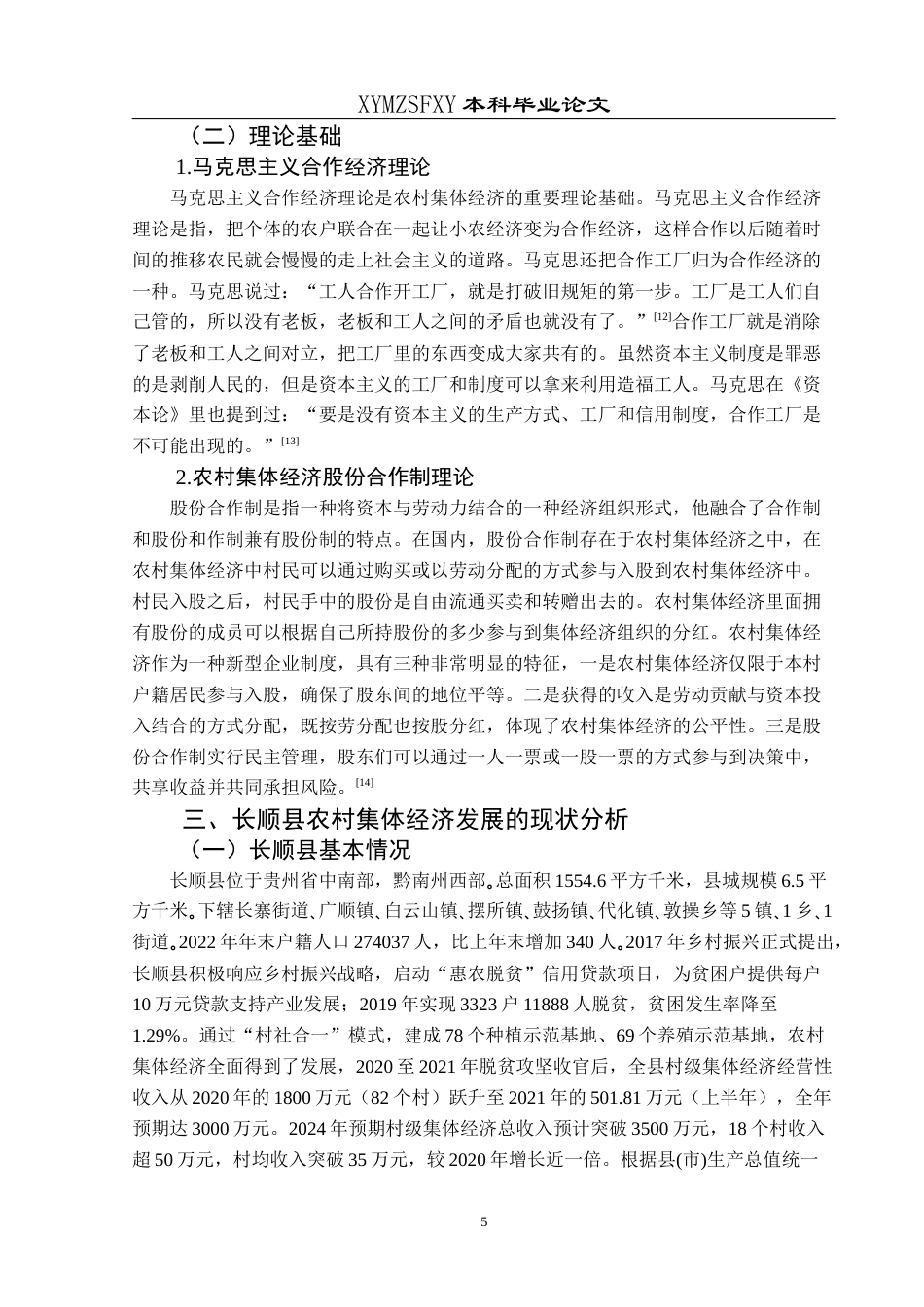 25年CH经济与金融 乡村振兴视域下长顺县农村集体经济的发展终稿-约18006字符.docx_第9页