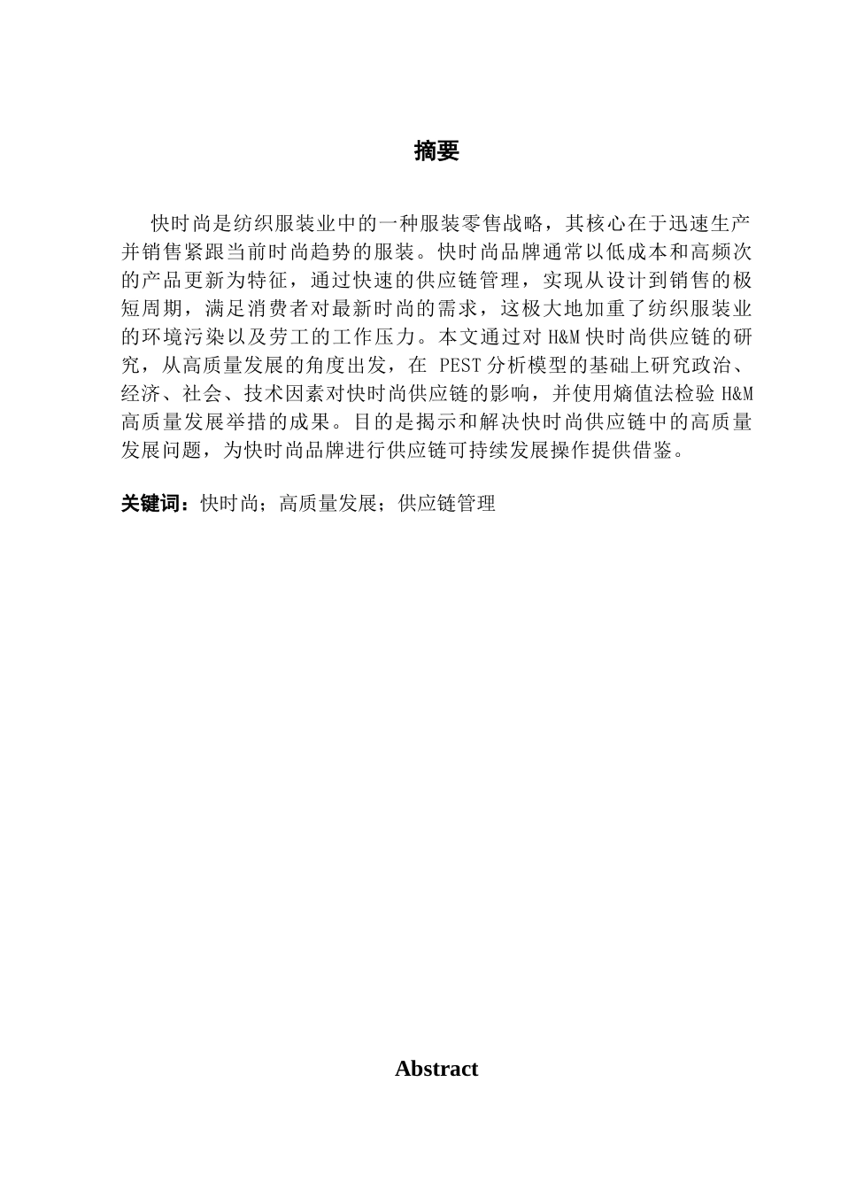25年CH供应链管理 关键词：快时尚；高质量发展；供应链管理终稿-约15606字符.docx_第1页