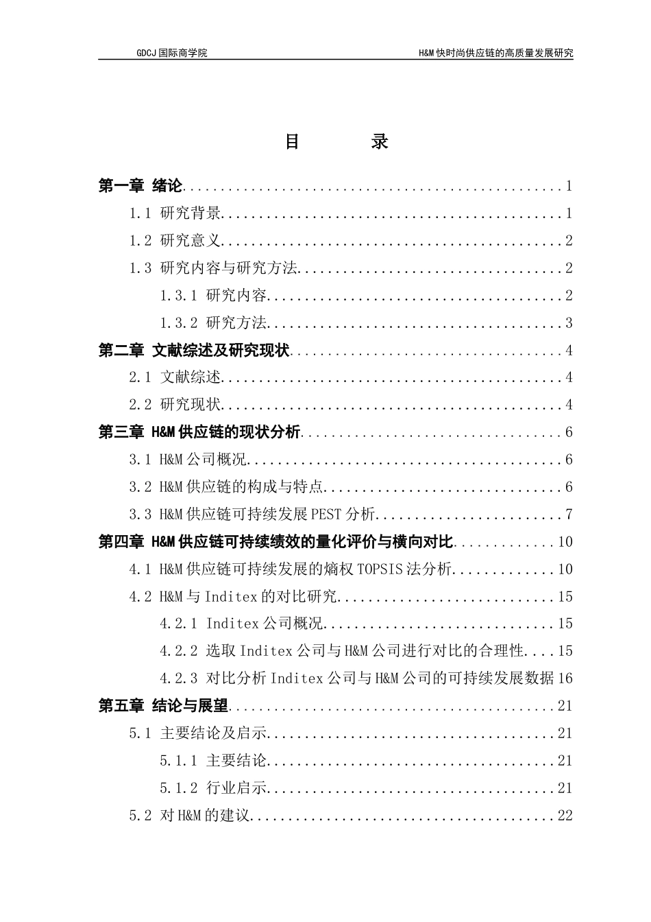 25年CH供应链管理 关键词：快时尚；高质量发展；供应链管理终稿-约15606字符.docx_第3页