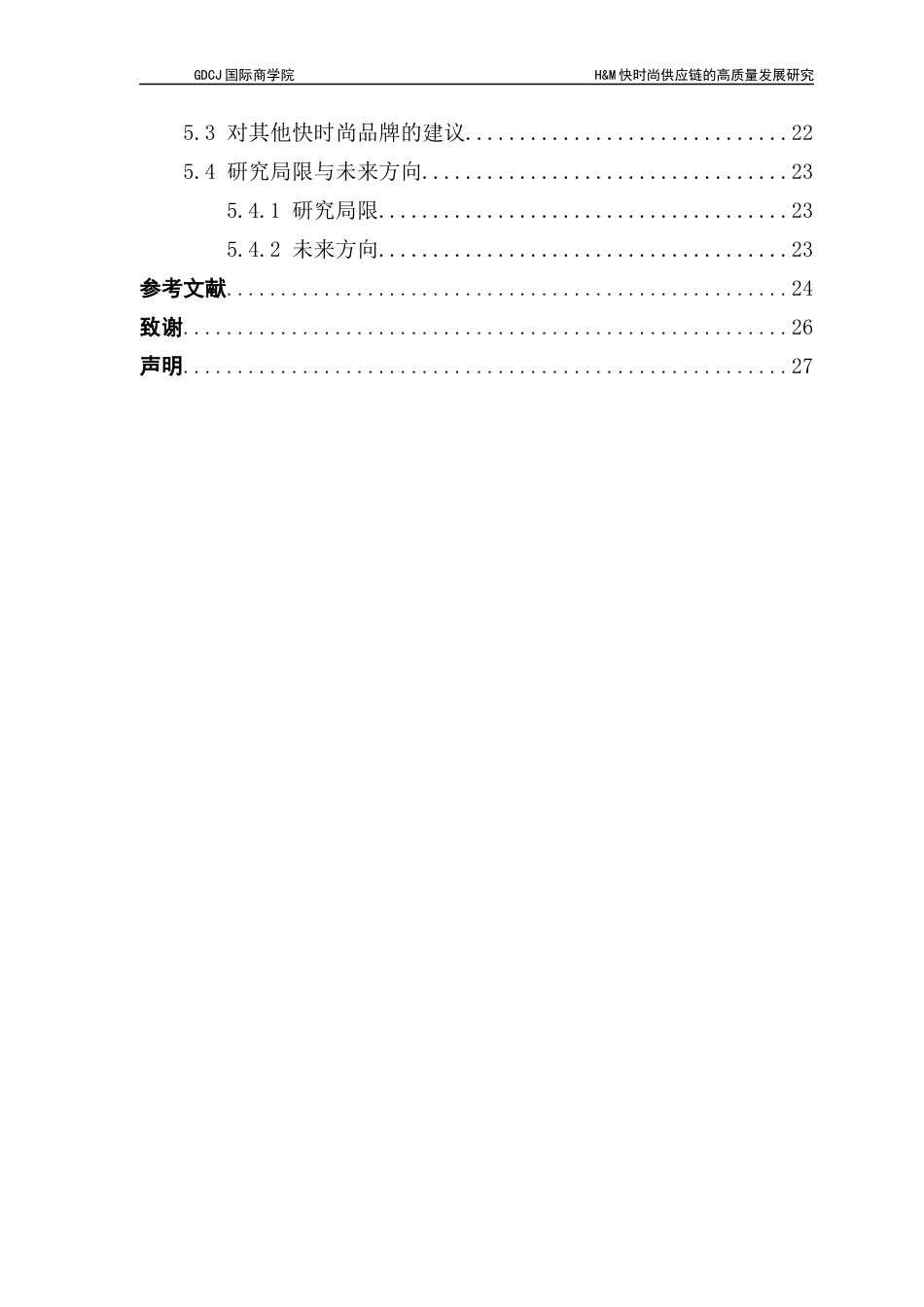 25年CH供应链管理 关键词：快时尚；高质量发展；供应链管理终稿-约15606字符.docx_第4页