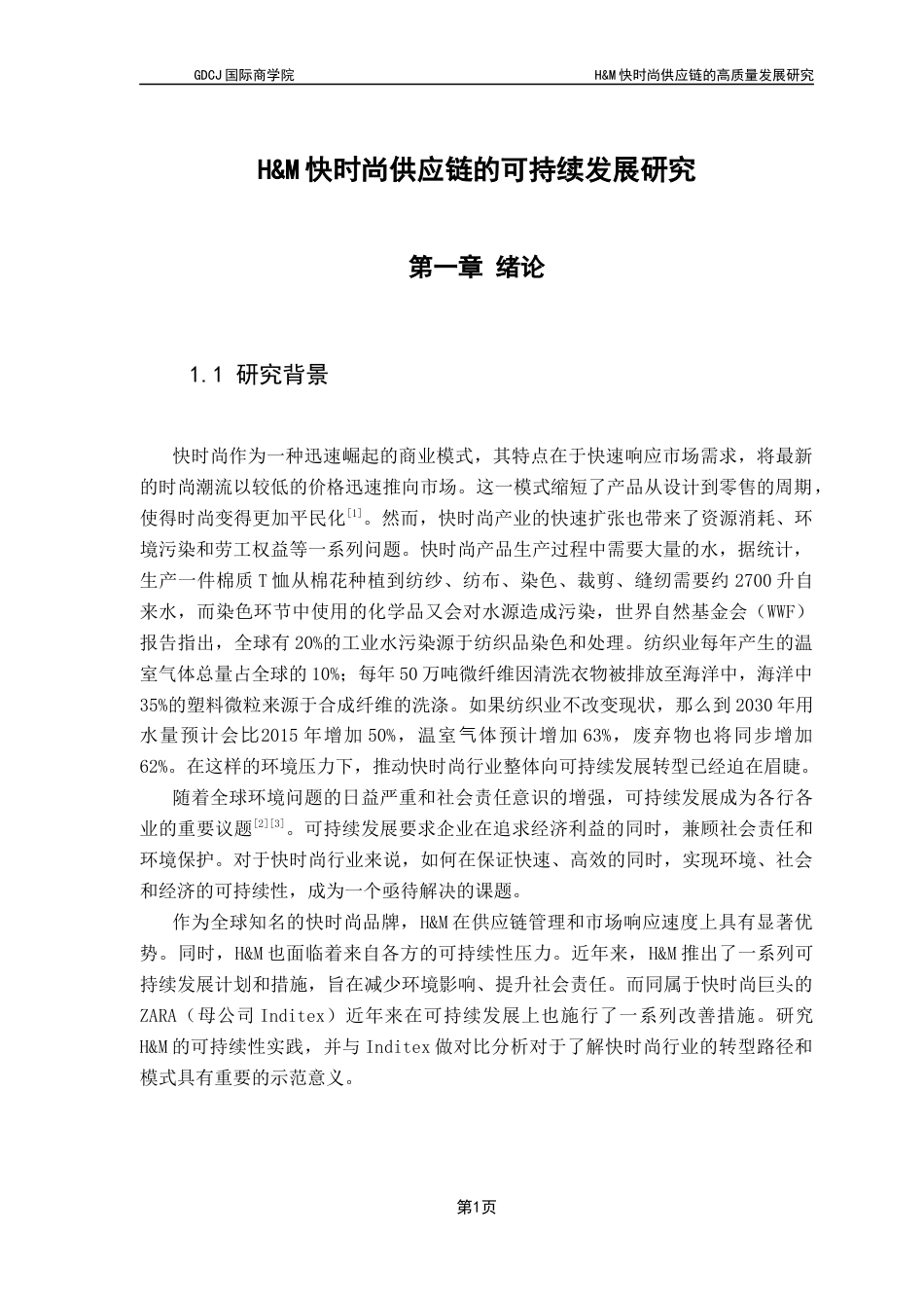 25年CH供应链管理 关键词：快时尚；高质量发展；供应链管理终稿-约15606字符.docx_第5页