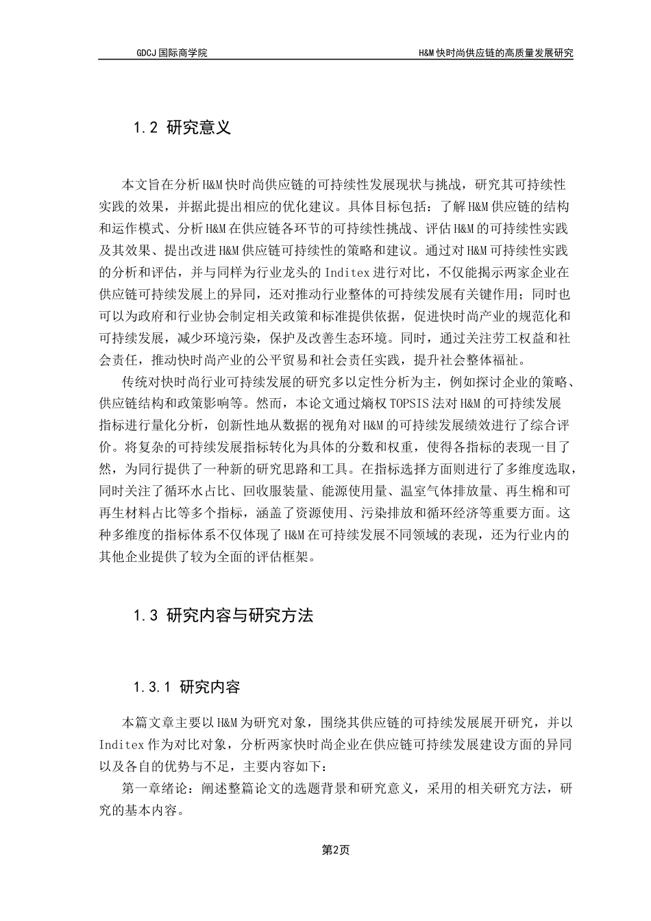 25年CH供应链管理 关键词：快时尚；高质量发展；供应链管理终稿-约15606字符.docx_第6页
