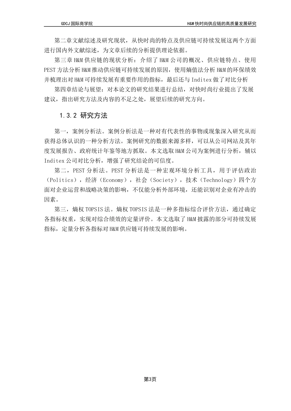 25年CH供应链管理 关键词：快时尚；高质量发展；供应链管理终稿-约15606字符.docx_第7页