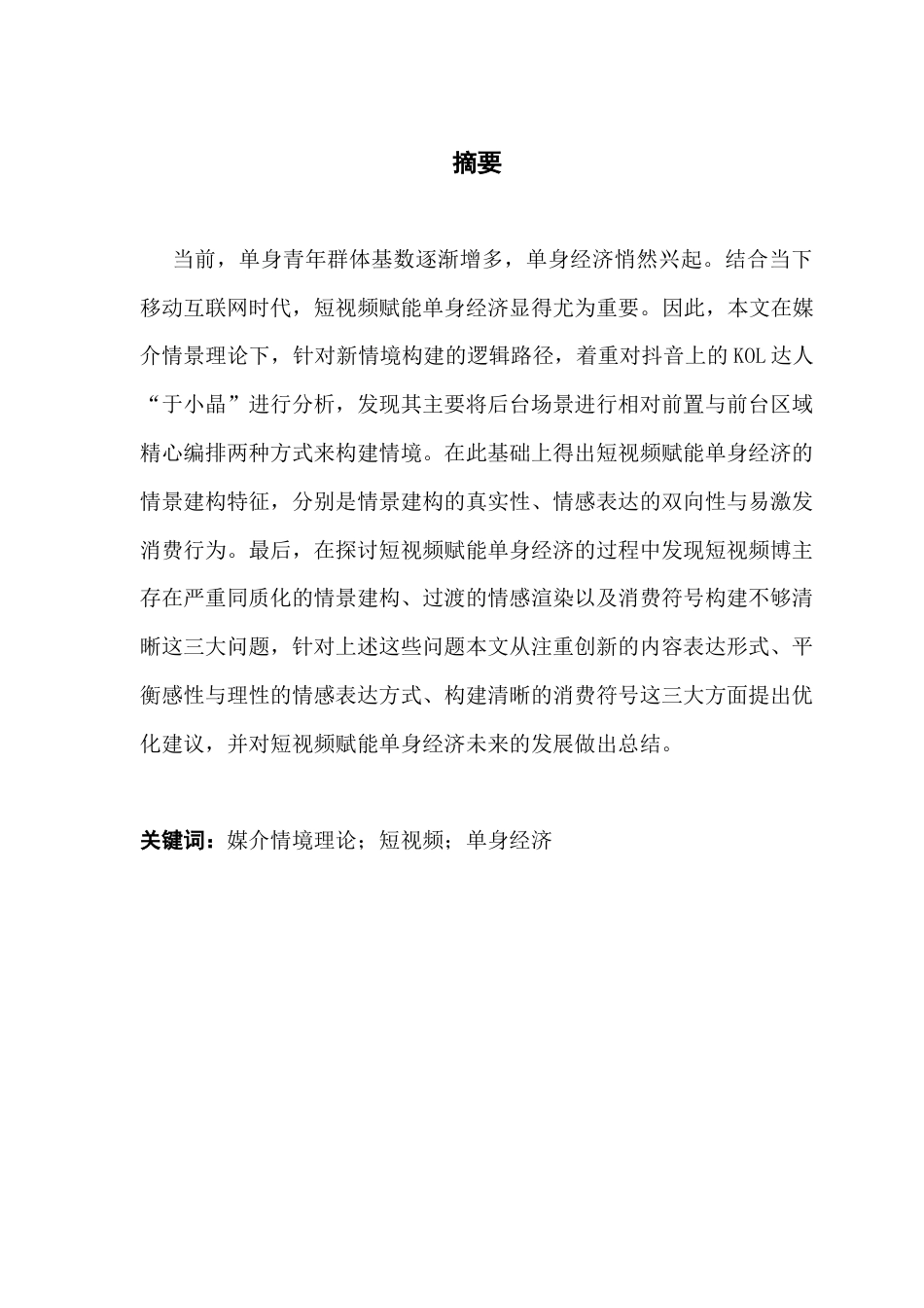 25年CH财经新闻学 媒介情境视角下短视频赋能单身经济的传播路径与启示-以抖音小家电产品的KOL营销为例-约19028字符.docx_第2页