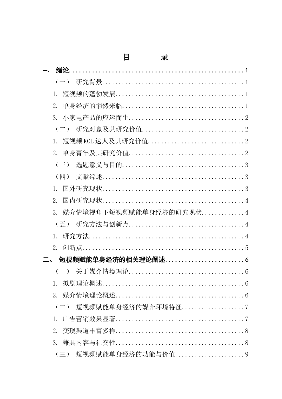 25年CH财经新闻学 媒介情境视角下短视频赋能单身经济的传播路径与启示-以抖音小家电产品的KOL营销为例-约19028字符.docx_第4页