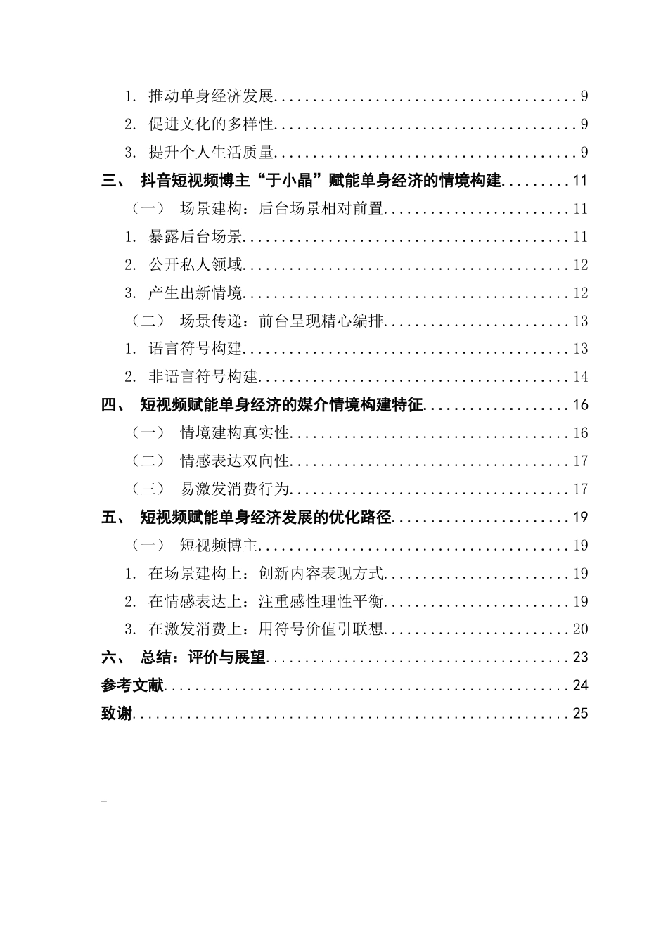 25年CH财经新闻学 媒介情境视角下短视频赋能单身经济的传播路径与启示-以抖音小家电产品的KOL营销为例-约19028字符.docx_第5页