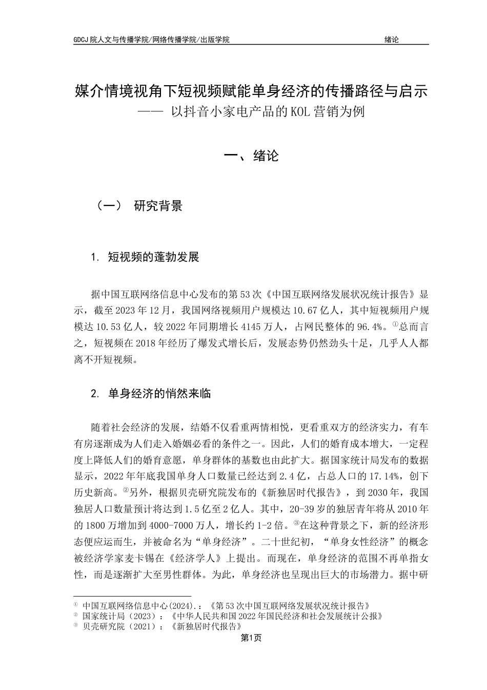 25年CH财经新闻学 媒介情境视角下短视频赋能单身经济的传播路径与启示-以抖音小家电产品的KOL营销为例-约19028字符.docx_第6页