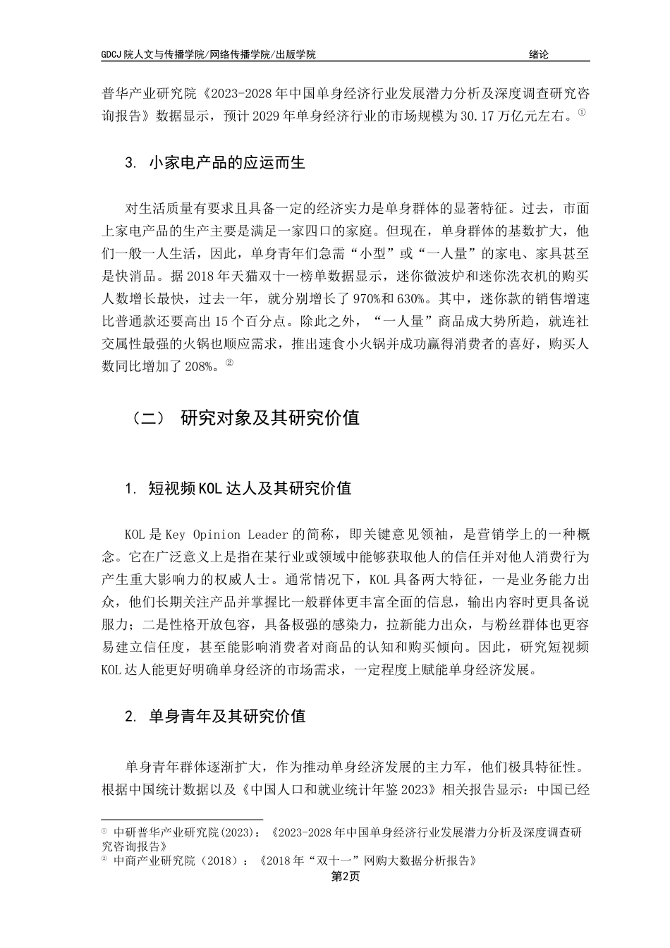 25年CH财经新闻学 媒介情境视角下短视频赋能单身经济的传播路径与启示-以抖音小家电产品的KOL营销为例-约19028字符.docx_第7页