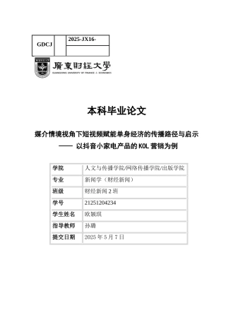 25年CH财经新闻学 媒介情境视角下短视频赋能单身经济的传播路径与启示-以抖音小家电产品的KOL营销为例-约19028字符.docx