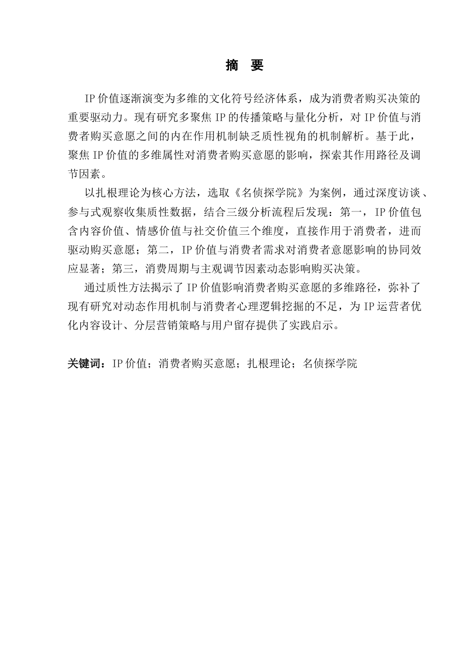 25年CH电子商务 黄伟亮电子商务IP价值对消费者购买意愿影响研究-以《名侦探学院》为例终稿-约18776字符.docx_第3页