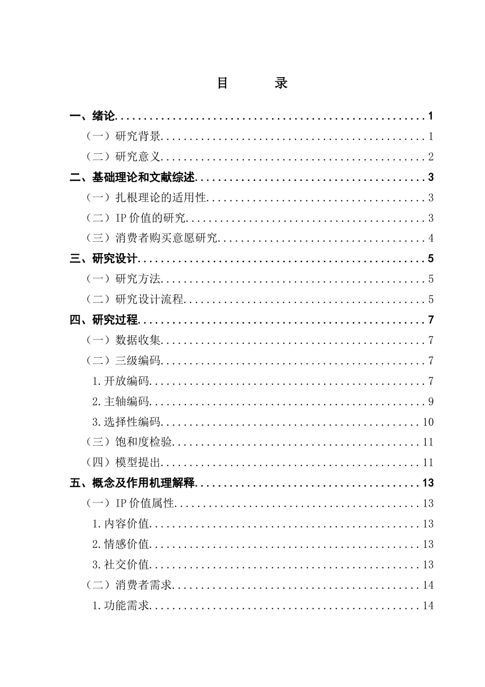 25年CH电子商务 黄伟亮电子商务IP价值对消费者购买意愿影响研究-以《名侦探学院》为例终稿-约18776字符.docx_第5页