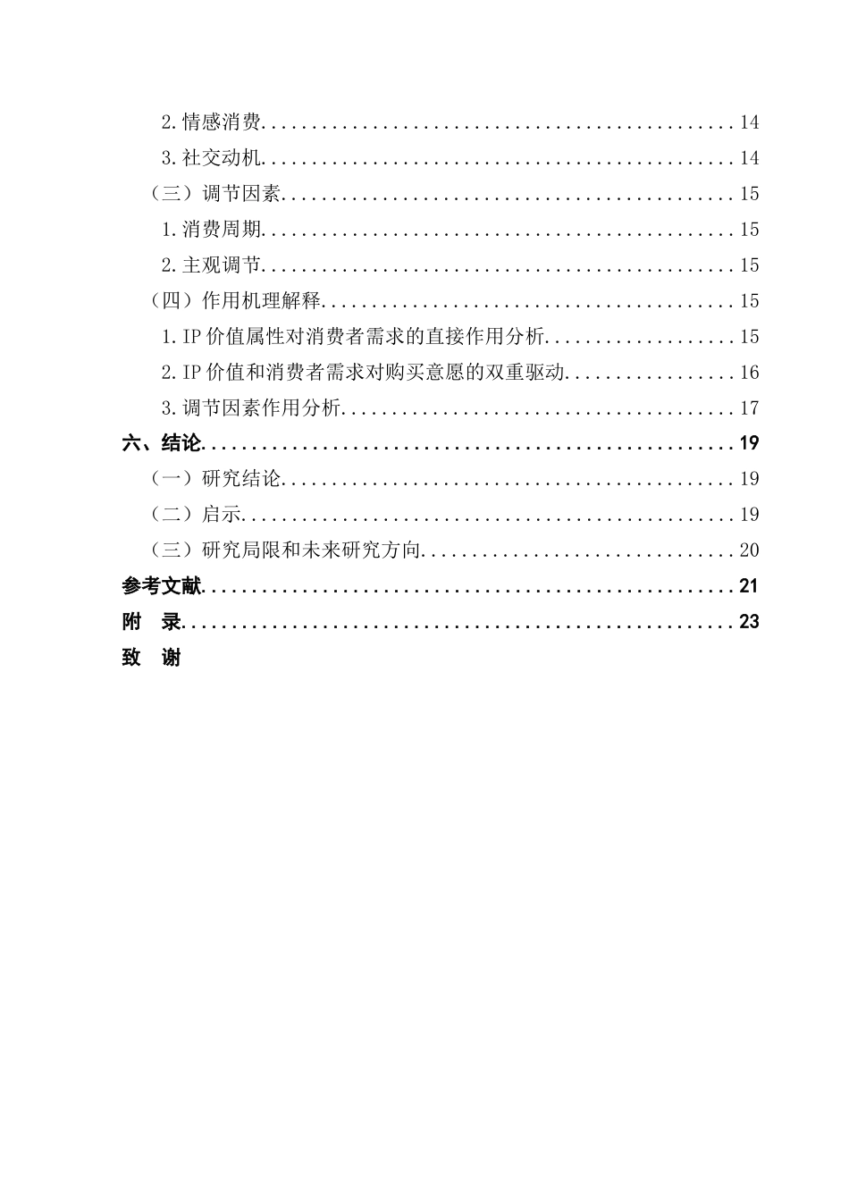 25年CH电子商务 黄伟亮电子商务IP价值对消费者购买意愿影响研究-以《名侦探学院》为例终稿-约18776字符.docx_第6页