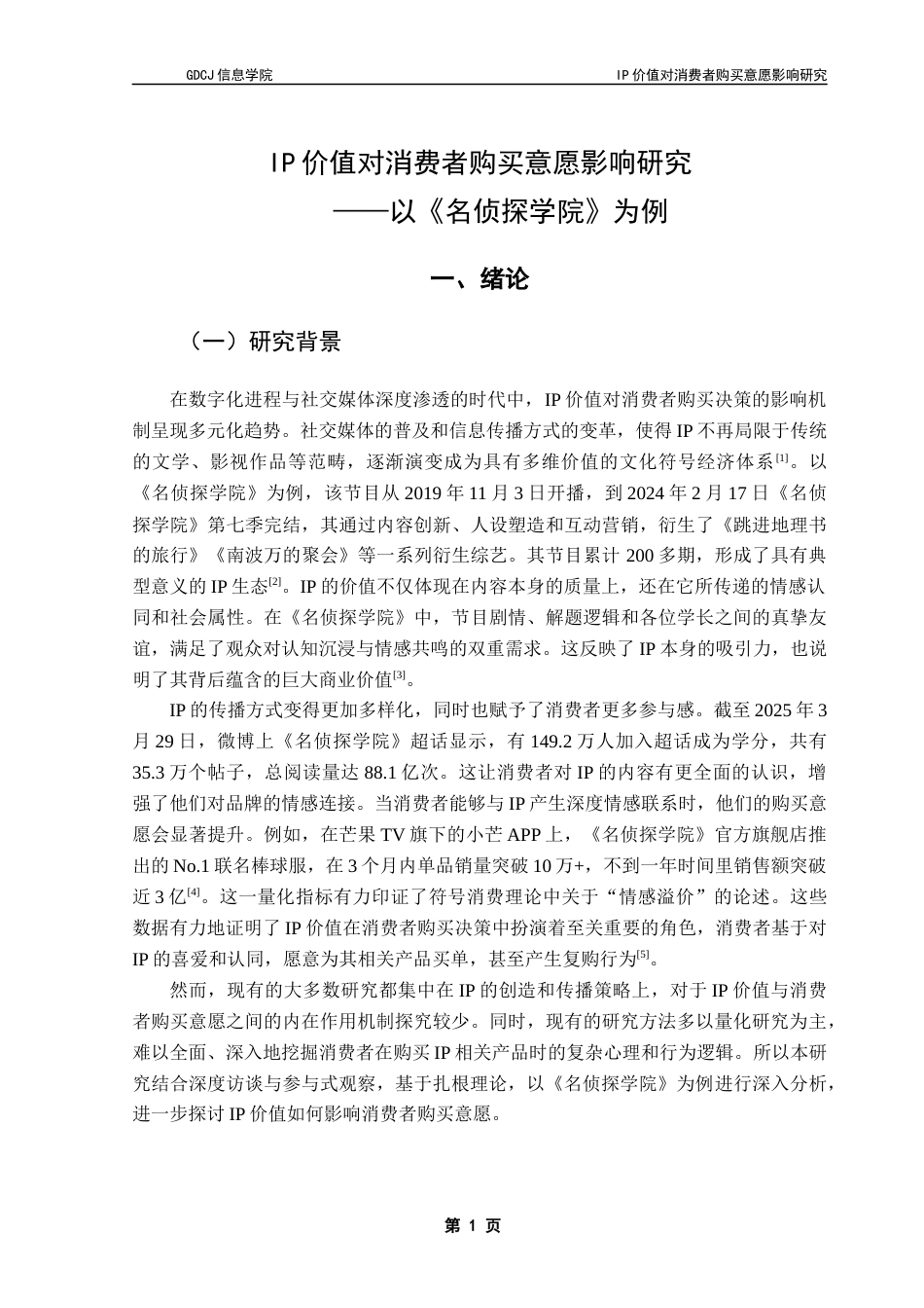 25年CH电子商务 黄伟亮电子商务IP价值对消费者购买意愿影响研究-以《名侦探学院》为例终稿-约18776字符.docx_第7页