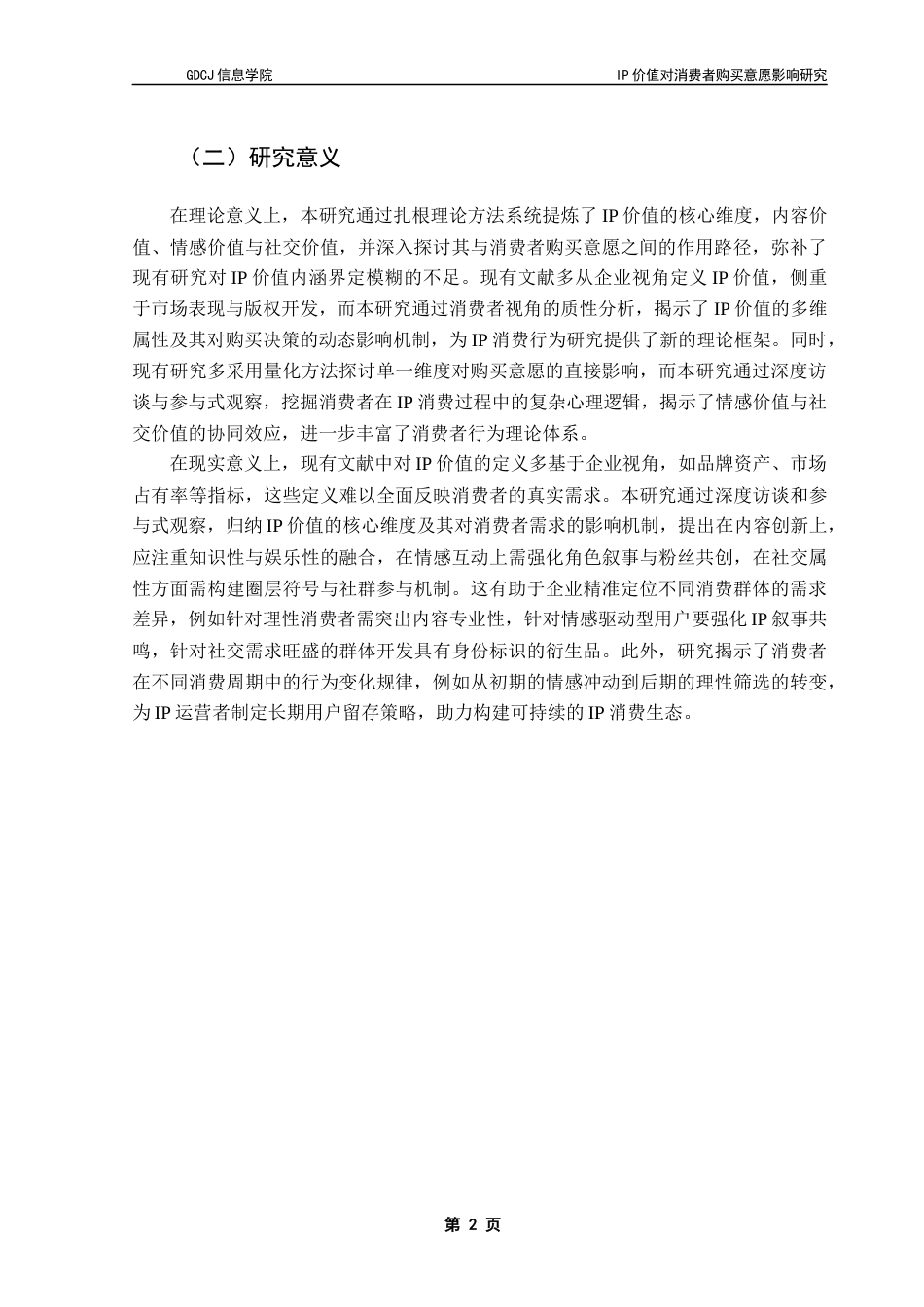 25年CH电子商务 黄伟亮电子商务IP价值对消费者购买意愿影响研究-以《名侦探学院》为例终稿-约18776字符.docx_第8页