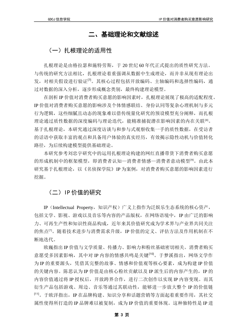 25年CH电子商务 黄伟亮电子商务IP价值对消费者购买意愿影响研究-以《名侦探学院》为例终稿-约18776字符.docx_第9页