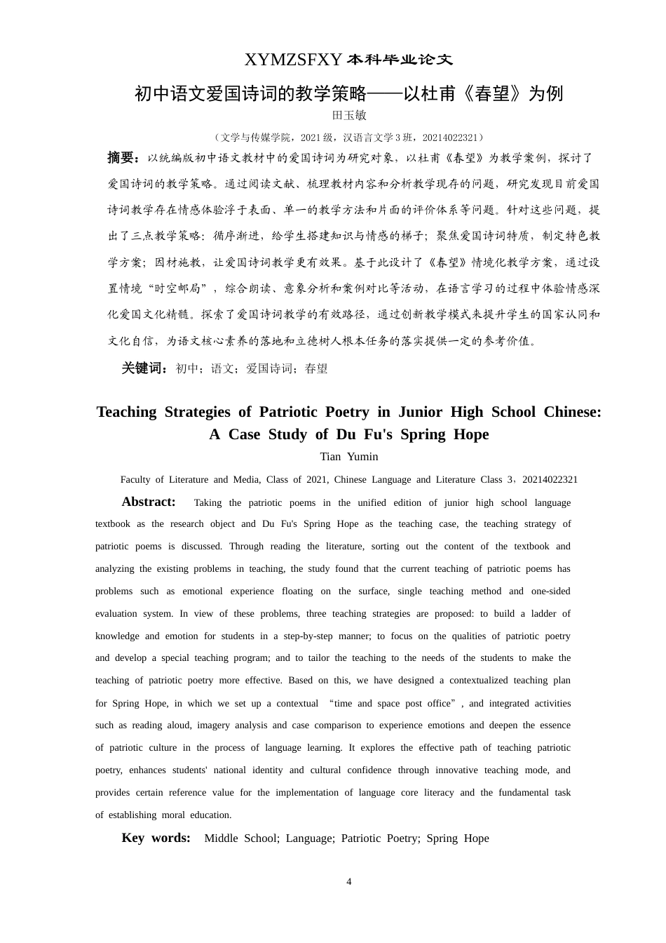 25年CH汉语言文学本科 初中语文爱国诗词的教学策略——以杜甫《春望》为例-约14029字符.doc_第3页