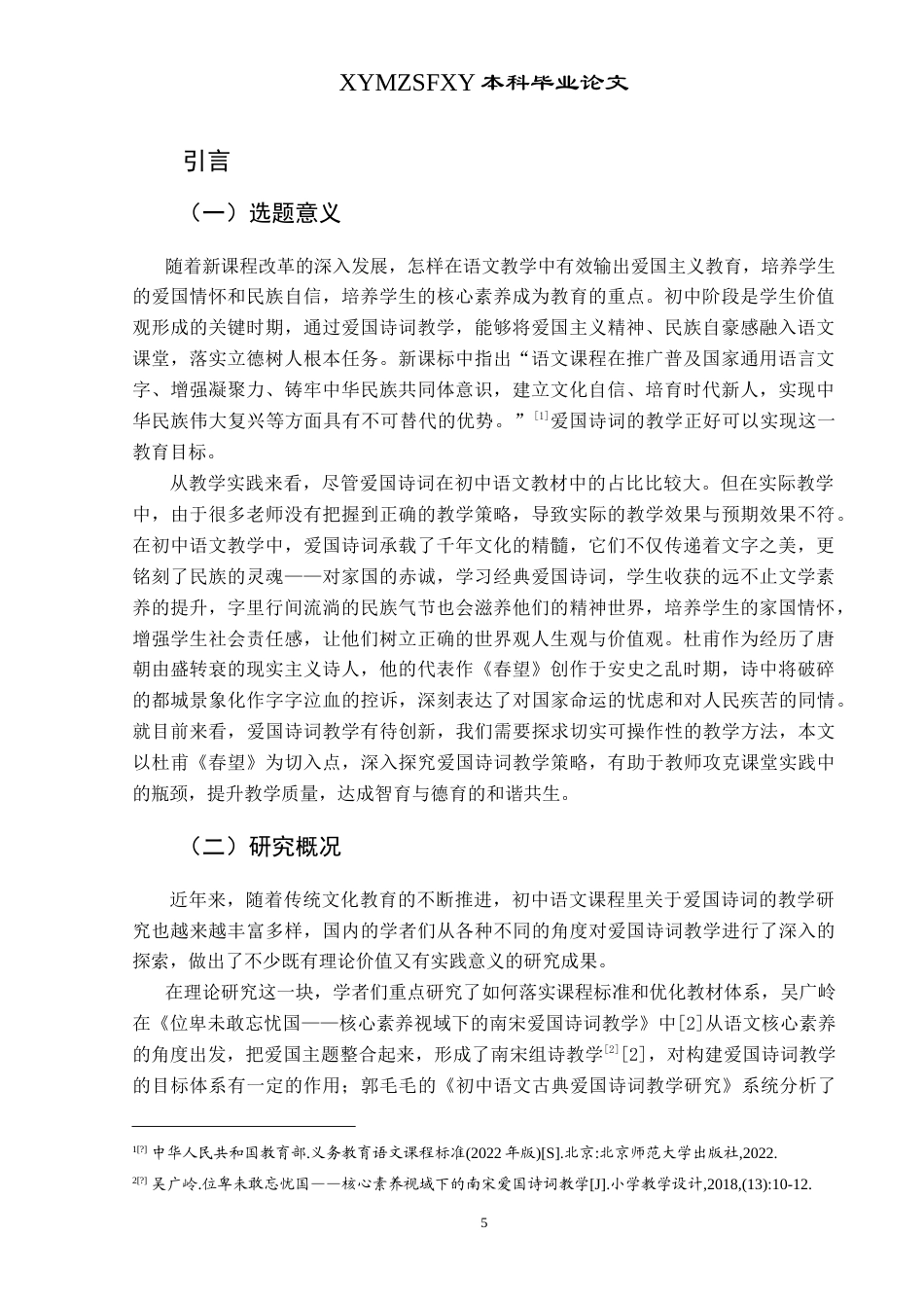 25年CH汉语言文学本科 初中语文爱国诗词的教学策略——以杜甫《春望》为例-约14029字符.doc_第4页