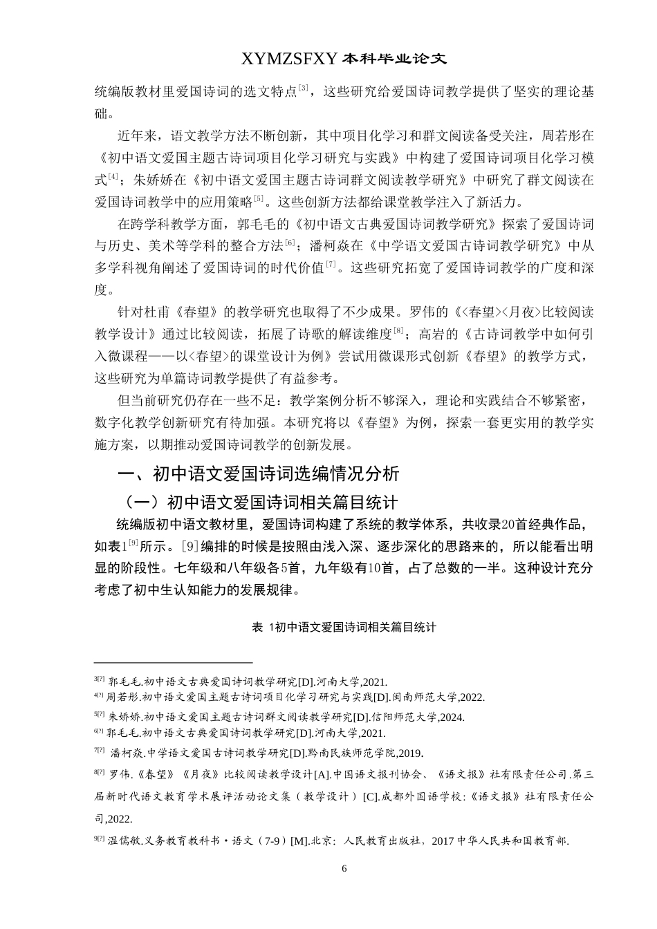 25年CH汉语言文学本科 初中语文爱国诗词的教学策略——以杜甫《春望》为例-约14029字符.doc_第5页