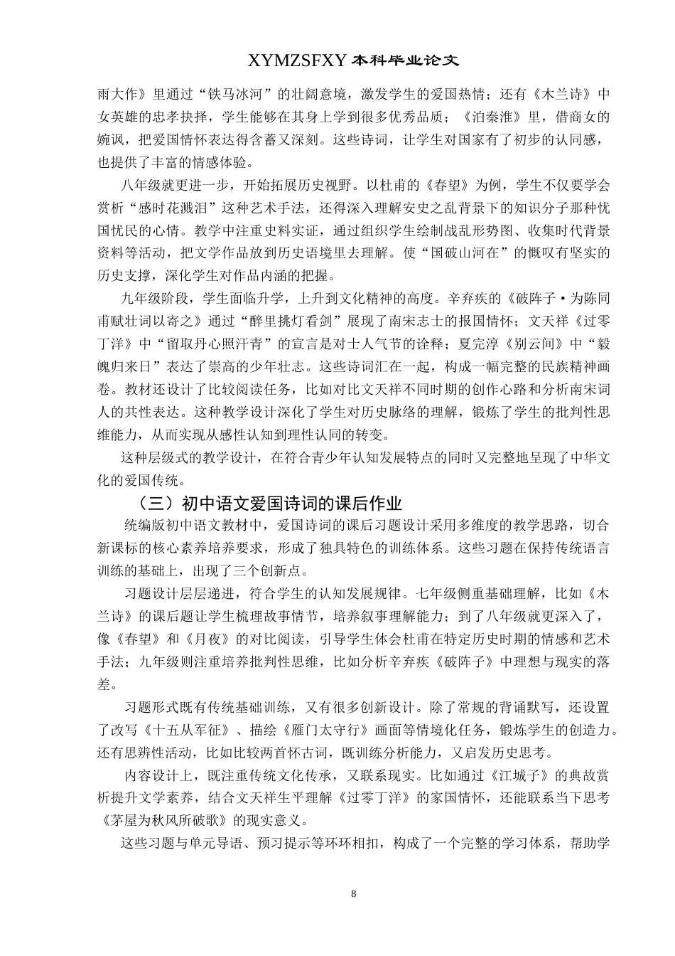 25年CH汉语言文学本科 初中语文爱国诗词的教学策略——以杜甫《春望》为例-约14029字符.doc_第7页