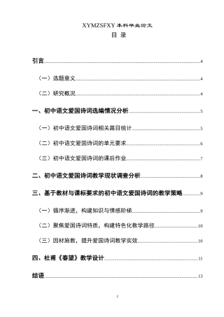 25年CH汉语言文学本科 初中语文爱国诗词的教学策略——以杜甫《春望》为例-约14029字符.doc