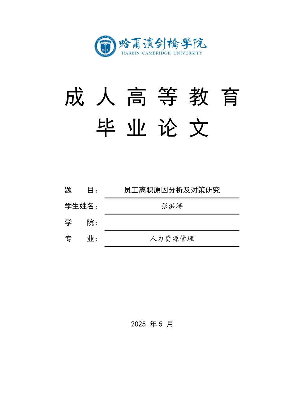 25年CH  员工离职原因分析及对策研究-成教.pdf_第1页