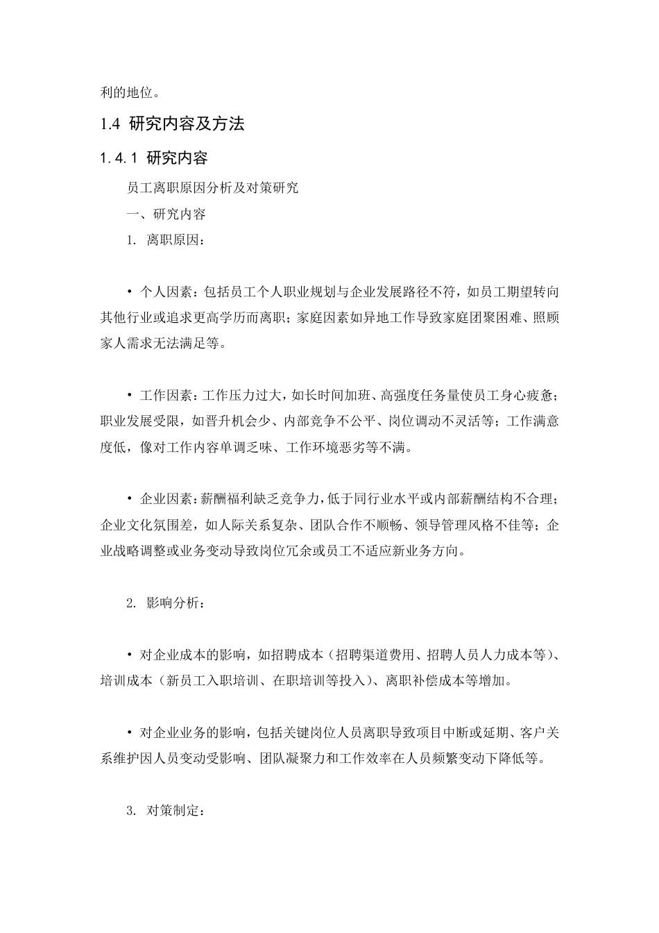 25年CH  员工离职原因分析及对策研究-成教.pdf_第8页