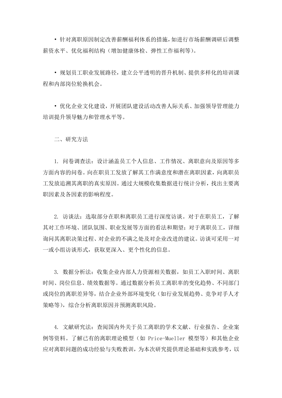 25年CH  员工离职原因分析及对策研究-成教.pdf_第9页