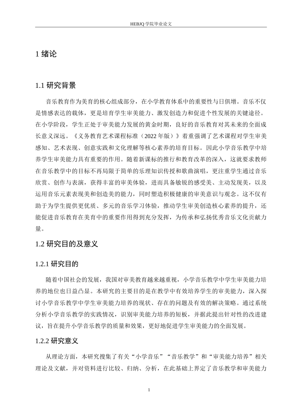 25年CH小学教育 小学音乐教学中学生审美能力培养存在的问题及对策-约18027字符.doc_第6页