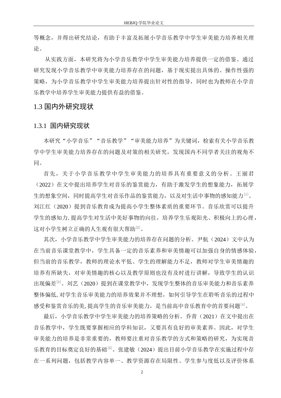 25年CH小学教育 小学音乐教学中学生审美能力培养存在的问题及对策-约18027字符.doc_第7页