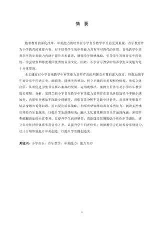 25年CH小学教育 小学音乐教学中学生审美能力培养存在的问题及对策-约18027字符.doc